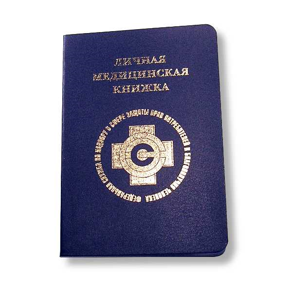 Медкнижка